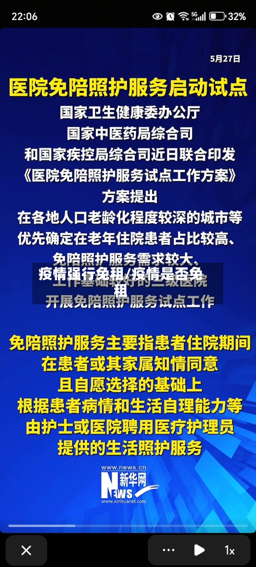 疫情强行免租/疫情是否免租