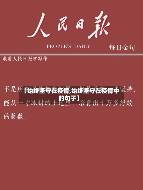 【始终坚守在疫情,始终坚守在疫情中的句子】-第3张图片