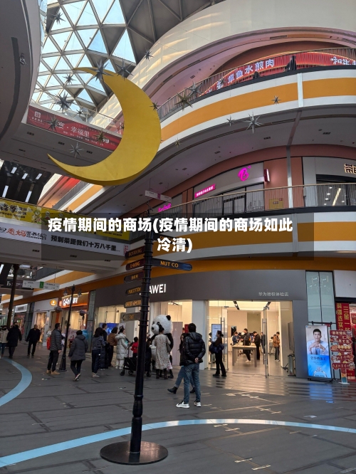 疫情期间的商场(疫情期间的商场如此冷清)
