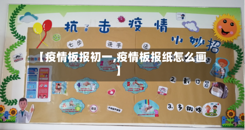 【疫情板报初一,疫情板报纸怎么画】