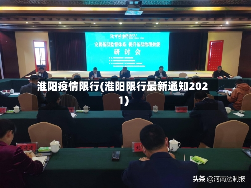淮阳疫情限行(淮阳限行最新通知2021)