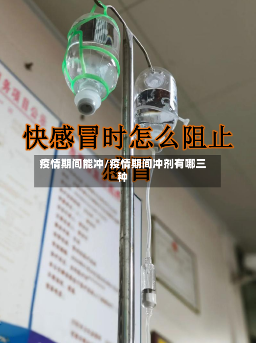 疫情期间能冲/疫情期间冲剂有哪三种-第3张图片