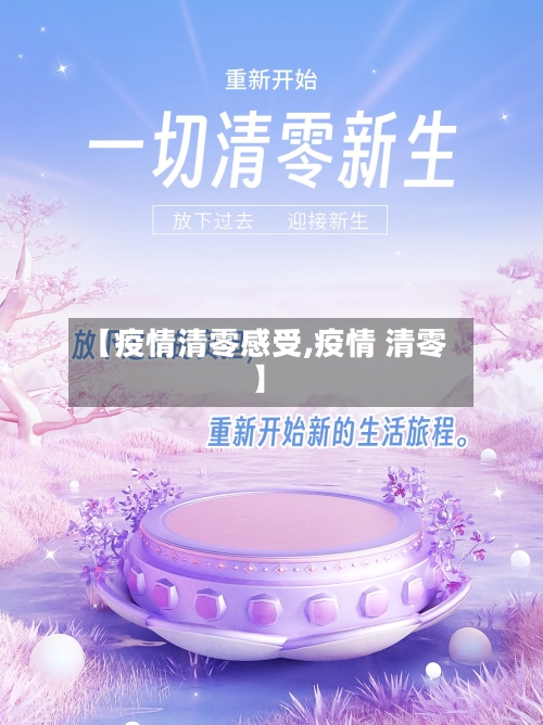 【疫情清零感受,疫情 清零】-第3张图片