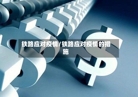 铁路应对疫情/铁路应对疫情的措施