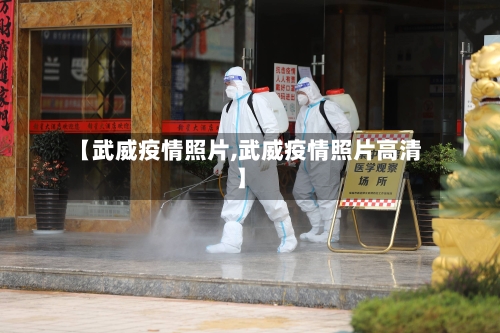 【武威疫情照片,武威疫情照片高清】