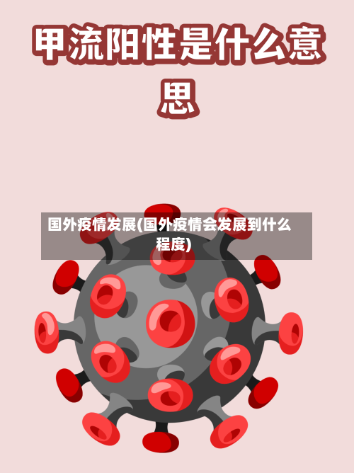 国外疫情发展(国外疫情会发展到什么程度)