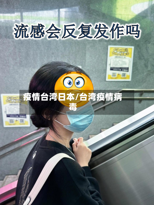 疫情台湾日本/台湾疫情病毒