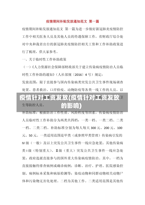 疫情针对工资发放(疫情针对工资发放的影响)