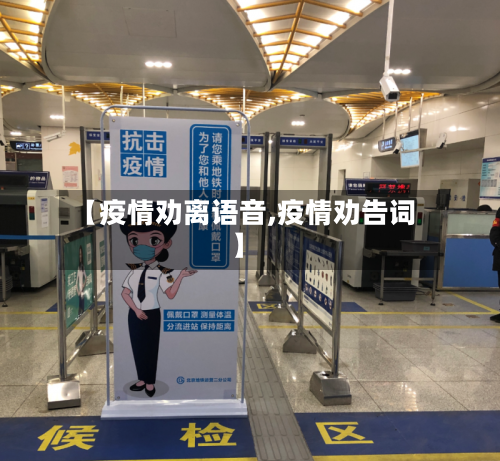 【疫情劝离语音,疫情劝告词】