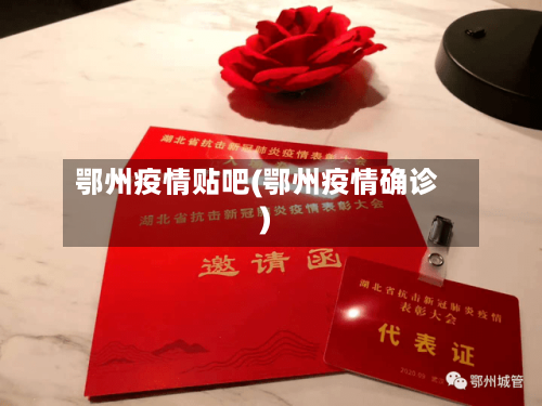 鄂州疫情贴吧(鄂州疫情确诊)-第2张图片