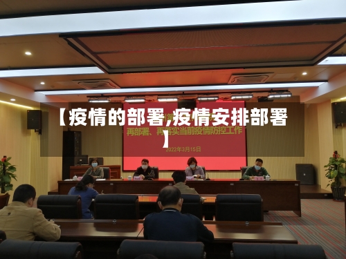 【疫情的部署,疫情安排部署】