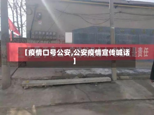 【疫情口号公安,公安疫情宣传喊话】-第3张图片