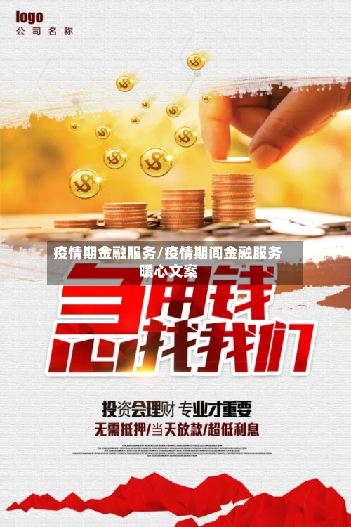 疫情期金融服务/疫情期间金融服务暖心文案
