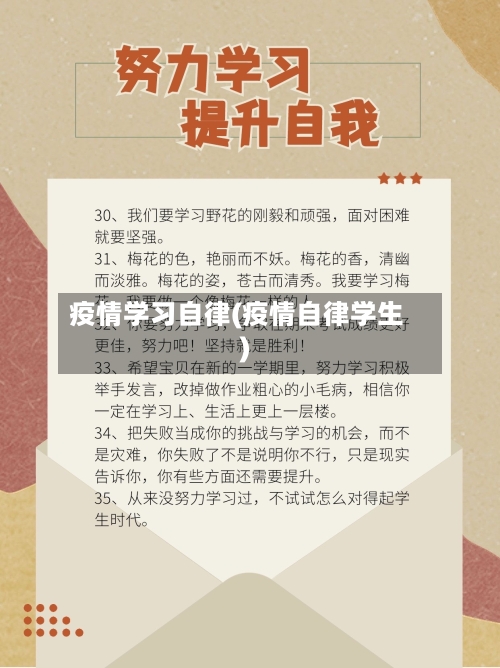 疫情学习自律(疫情自律学生)