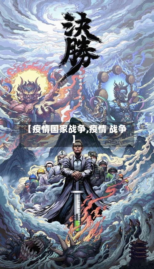 【疫情国家战争,疫情 战争】