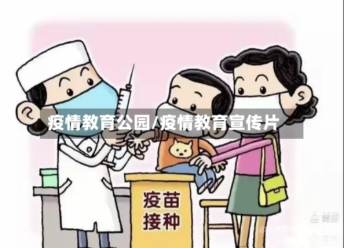 疫情教育公园/疫情教育宣传片