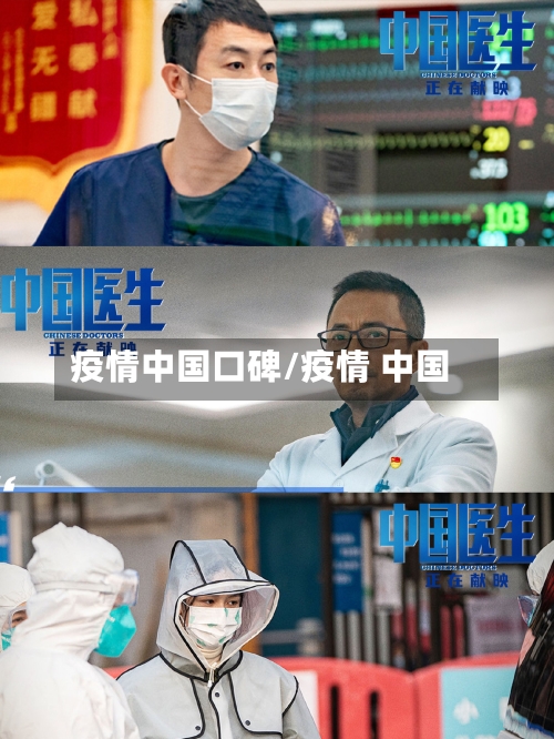 疫情中国口碑/疫情 中国-第3张图片