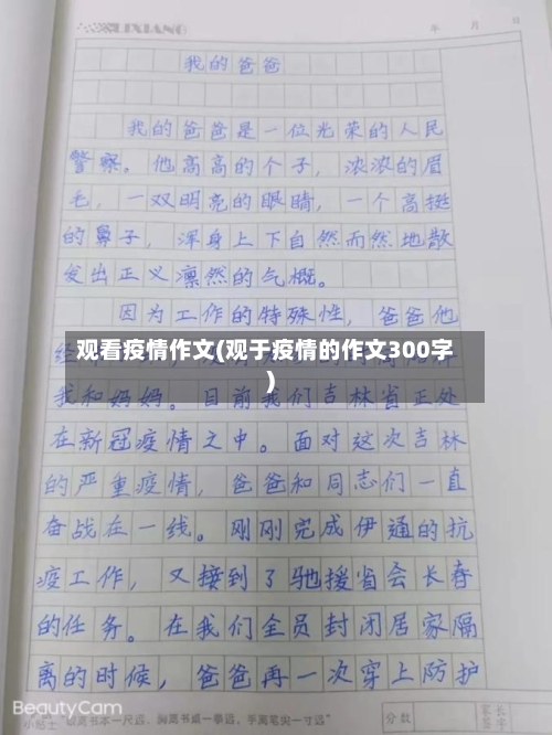 观看疫情作文(观于疫情的作文300字)