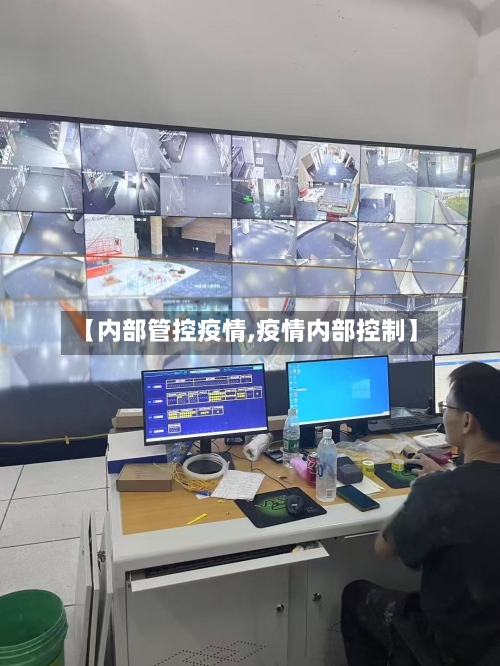 【内部管控疫情,疫情内部控制】-第2张图片