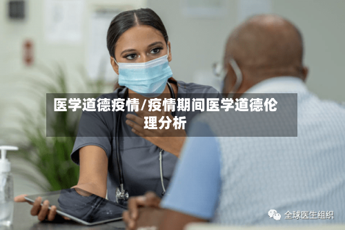 医学道德疫情/疫情期间医学道德伦理分析-第2张图片