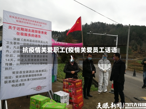抗疫情关爱职工(疫情关爱员工话语)-第2张图片