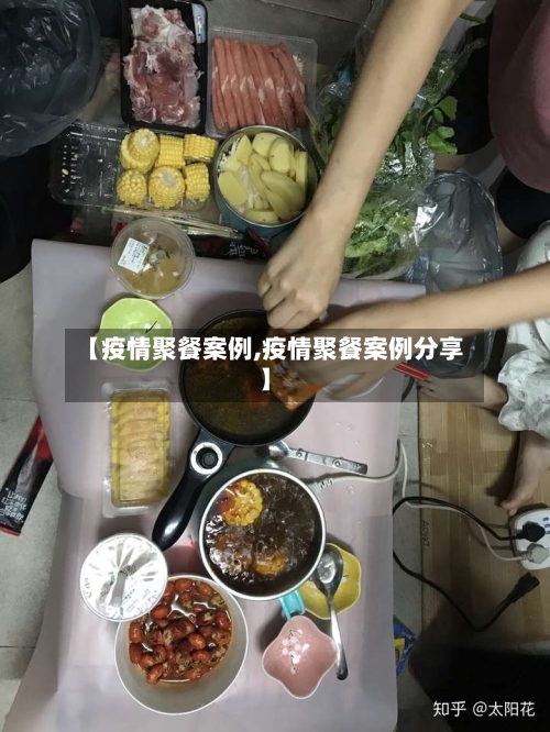 【疫情聚餐案例,疫情聚餐案例分享】