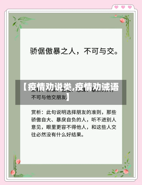 【疫情劝说类,疫情劝诫语】