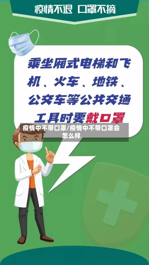疫情中不带口罩/疫情中不带口罩会怎么样-第2张图片
