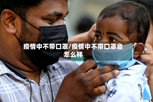 疫情中不带口罩/疫情中不带口罩会怎么样