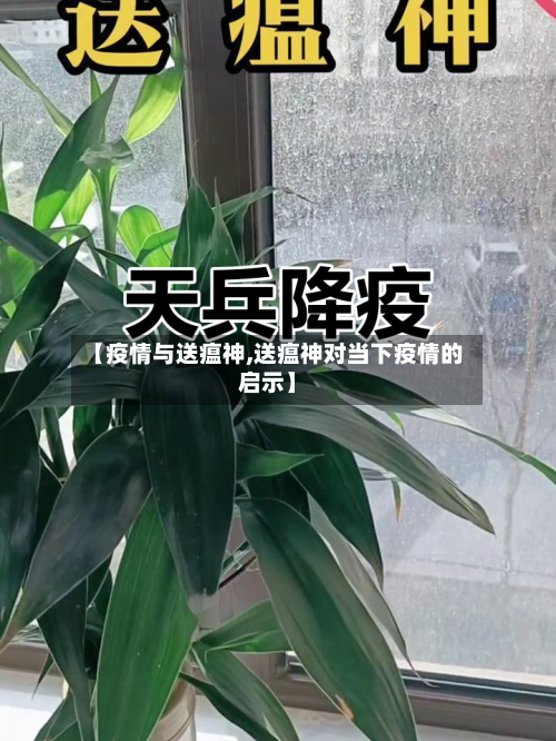 【疫情与送瘟神,送瘟神对当下疫情的启示】
