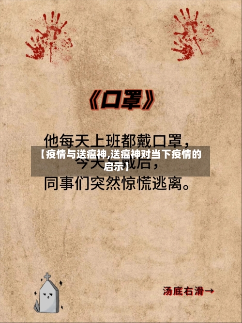 【疫情与送瘟神,送瘟神对当下疫情的启示】-第3张图片