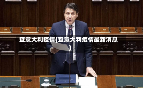 查意大利疫情(查意大利疫情最新消息)-第2张图片