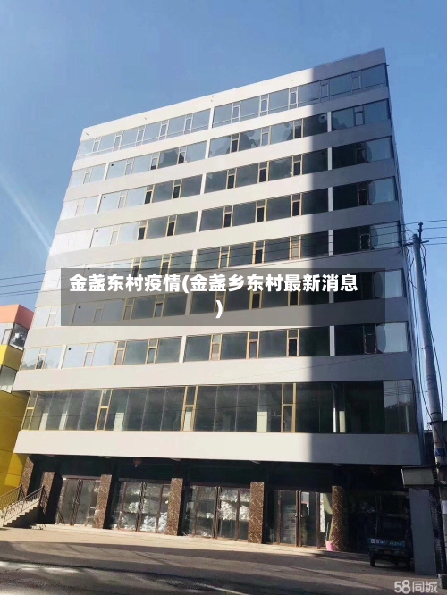 金盏东村疫情(金盏乡东村最新消息)