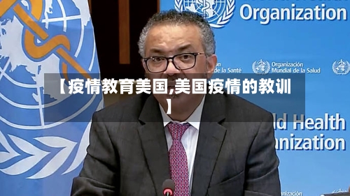 【疫情教育美国,美国疫情的教训】-第3张图片