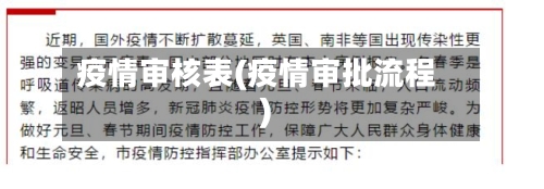 疫情审核表(疫情审批流程)