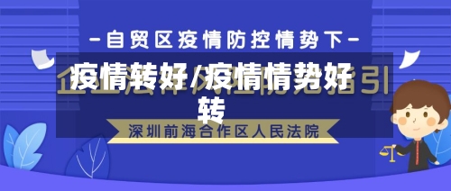 疫情转好/疫情情势好转-第2张图片