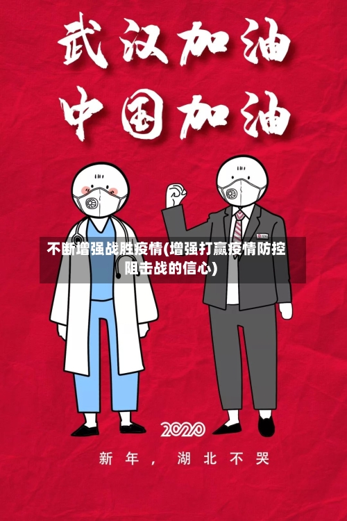 不断增强战胜疫情(增强打赢疫情防控阻击战的信心)