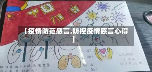【疫情防范感言,防控疫情感言心得】
