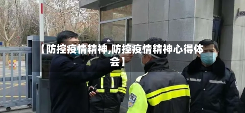 【防控疫情精神,防控疫情精神心得体会】