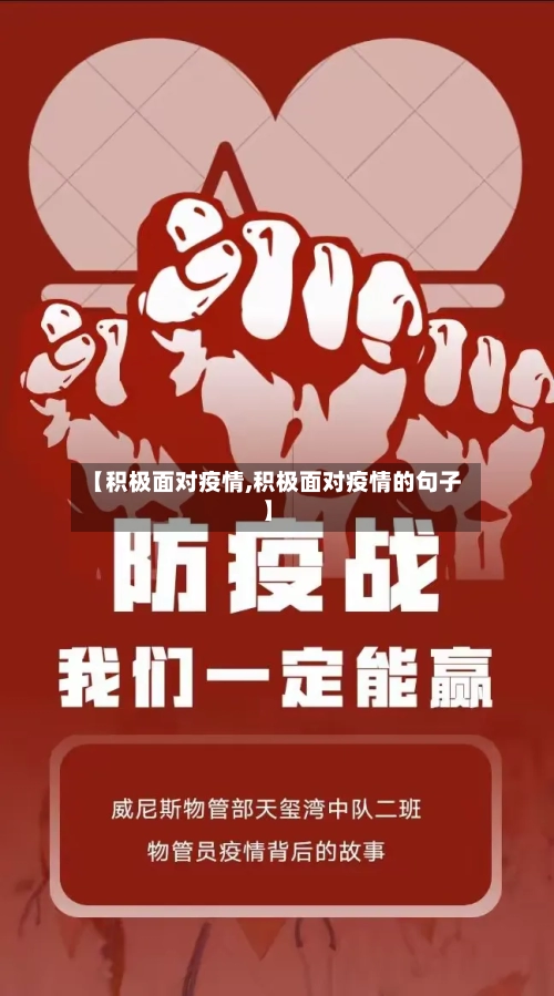【积极面对疫情,积极面对疫情的句子】-第2张图片