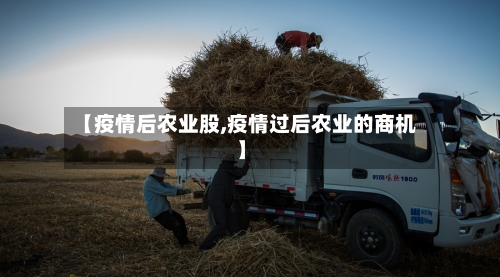 【疫情后农业股,疫情过后农业的商机】-第2张图片
