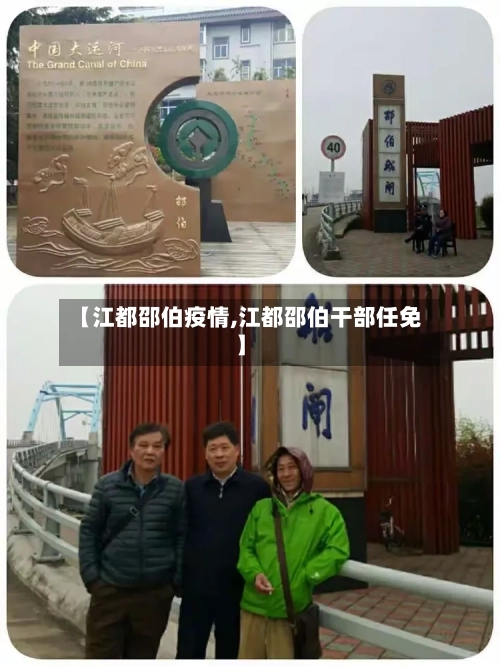 【江都邵伯疫情,江都邵伯干部任免】-第3张图片