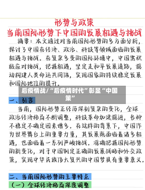 后疫情战/“后疫情时代”彰显“中国策	”-第2张图片