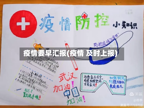 疫情要早汇报(疫情 及时上报)