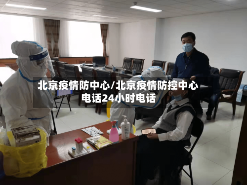 北京疫情防中心/北京疫情防控中心电话24小时电话-第3张图片