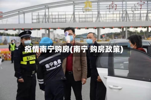 疫情南宁购房(南宁 购房政策)