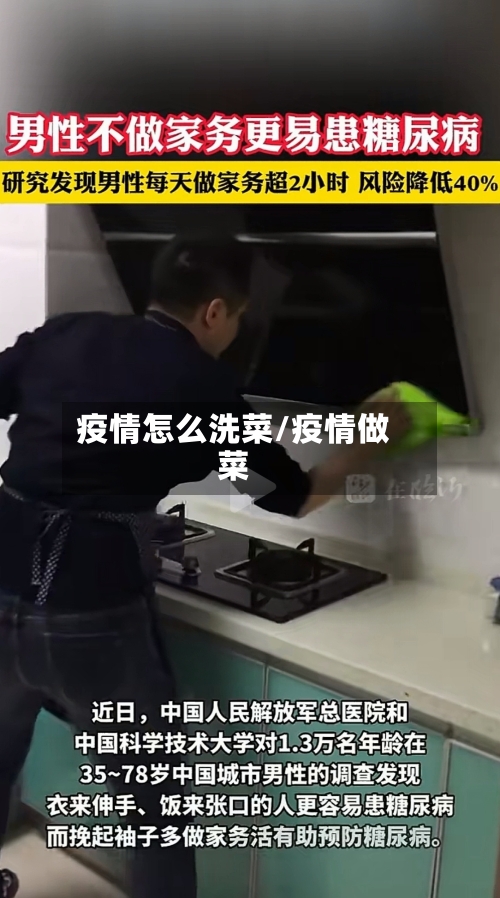 疫情怎么洗菜/疫情做菜