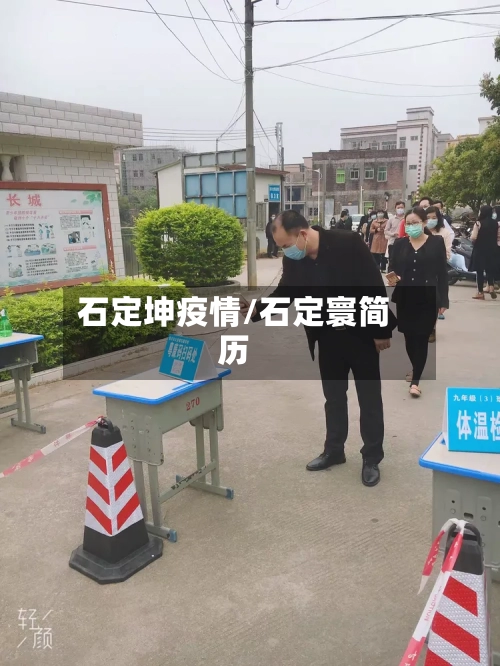 石定坤疫情/石定寰简历