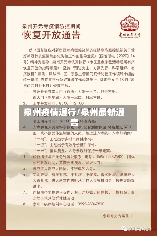 泉州疫情通行/泉州最新通告