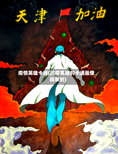 疫情英雄卡通(抗疫英雄的卡通画像简单的)-第2张图片